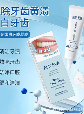 白月光炫白牙膜凝胶深层清洁口腔清新口气炫白洁齿去牙渍去黄提亮