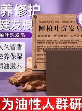 侧柏叶洗发皂 植物精华手工熬制无硅油天然植物草本纯手工皂