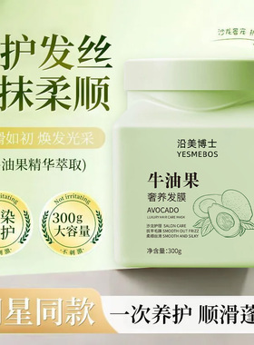 沿美博士牛油果奢养发膜呵护发丝沙龙护发乳改善头发干枯持久留香