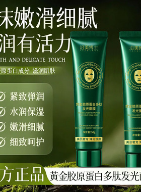 沿美博士黄金胶原蛋白多肽发光面膜抗皱紧致补水保湿滋润涂抹面膜