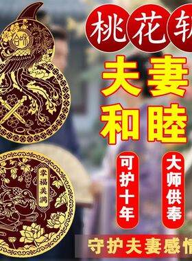 桃花崭鸳鸯隐形金属贴斩男女感情侣夫妻幸福家庭和睦床头祈福摆件