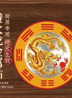 代发西北厨房避火龙贴圆牌火烧天门乾位男主人避火龙瓶避火龙贴