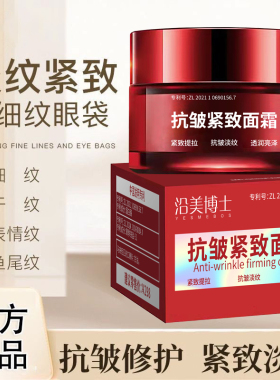 沿美博士小红罐抗皱紧致面霜保湿滋润淡化法令纹抬头纹抗皱面霜