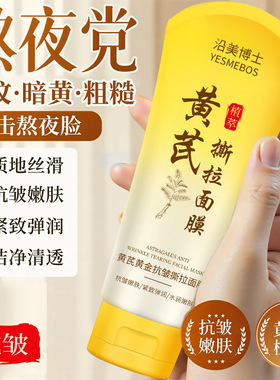 沿美博士黄芪黄金抗皱撕拉面膜深层清洁粉刺控油老牌国货涂抹面膜