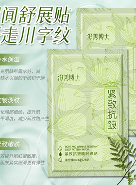 沿美博士紧致抗皱睡眠纹贴淡化法令纹额头纹抬头纹晚安贴面膜