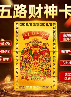 五路财神金卡随身手机贴金箔金属片招财赵公明招财进宝平安吉祥物