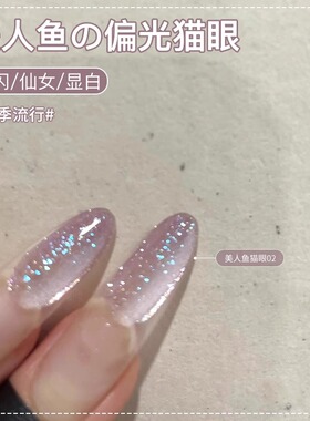 美人鱼猫眼甲油胶2026年新款玻璃珠仙女偏光超亮爆闪猫眼胶美甲店