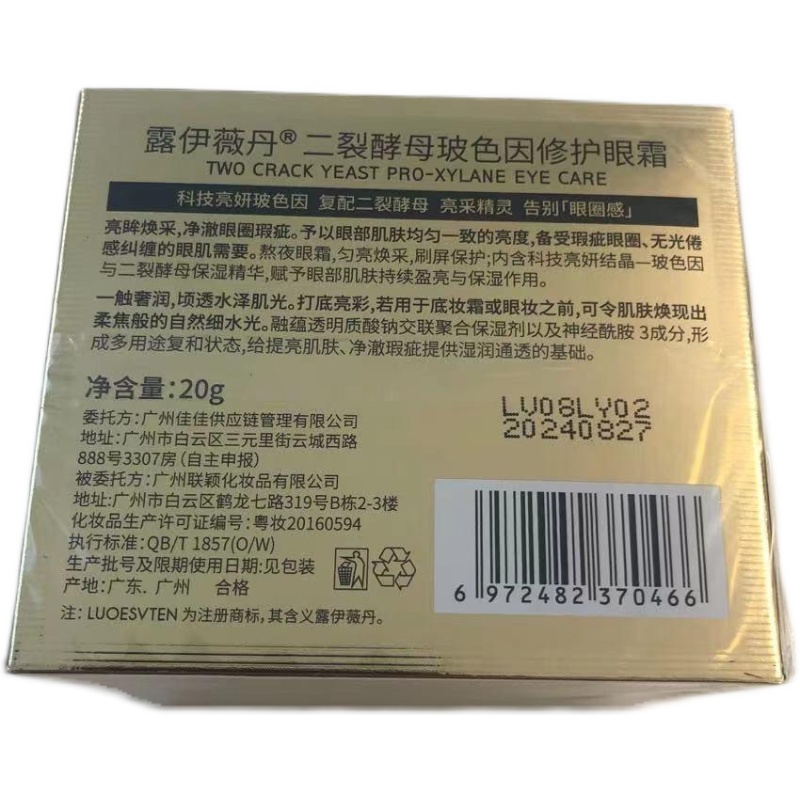 露伊薇丹二裂酵母玻色因眼霜淡黑眼圈法令纹紧致抗皱淡化眼袋20g - 图3