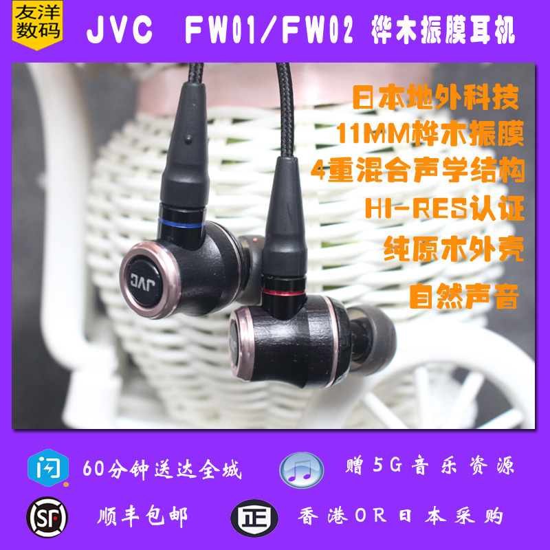 JVC/傑偉世 HA-FW01 FW02 FD01 FW001 FX1200 FX1100耳機包順豐