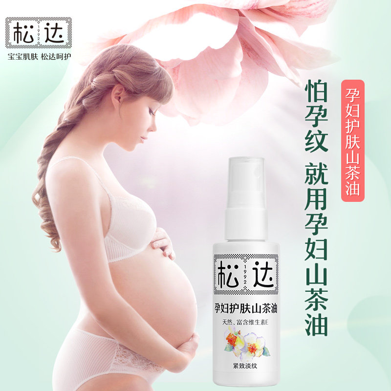 松达孕妇护肤山茶油产后护理按摩油 松达妊娠纹护理