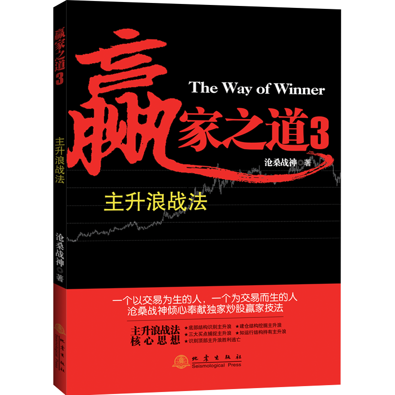 正版 套装3册：赢家之道 涨停板战法与分时战法 *2版+赢家之道2 底与顶+赢家之道3 主升浪战法 沧桑战神 地震出版社 - 图1