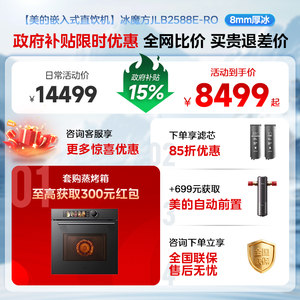 【新品冰魔方】美的嵌入式净饮机制冰块直饮一体家用净水器反渗透