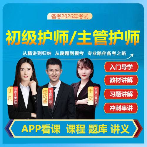 2026年初级护师网课内外妇儿护理学主管护师护士执业资格视频课程 - 图0
