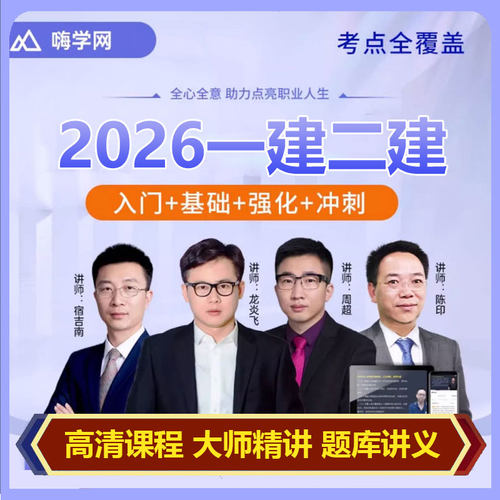 2026嗨学网一二级建造师网课陈印宿吉南周超龙炎飞一二建视频课程 - 图0