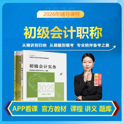 2026年初级会计职称网课视频课程孙娜娜孙林初级会计课程讲义题库初级会计实务官方教材经济法基础教材模拟试卷网课视频课程教材书 - 图1