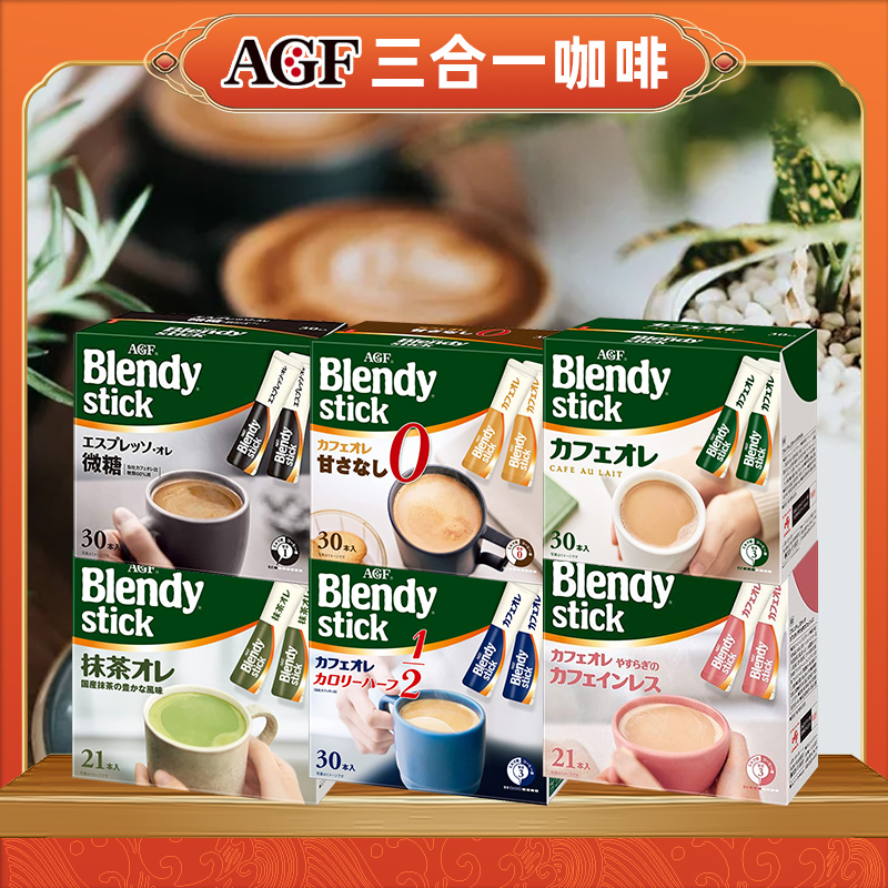 包邮日本进口AGF blendy stick三合一速溶咖啡微糖无砂糖牛奶拿铁