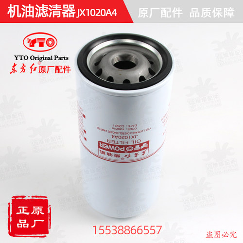 【原厂正品】东方红拖拉机全车配件柴油发动机机油滤清器JX1020A4 - 图1