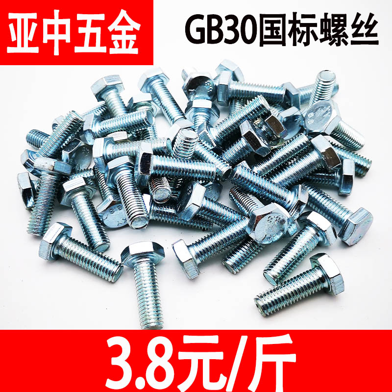 镀锌外六角螺栓4.8级螺杆国标30栓螺丝螺母大全M6M8M10M12M16M20