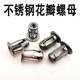 304 stainless steel petal nut expansion screw