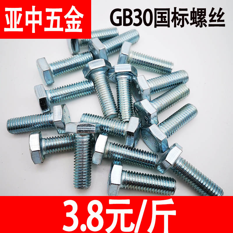 镀锌外六角螺栓4.8级螺杆国标30栓螺丝螺母大全M6M8M10M12M16M20