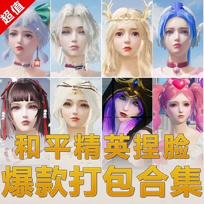 和平精英捏脸数据代码爆款打包吃鸡手游捏脸码脸型萝莉御姐女神