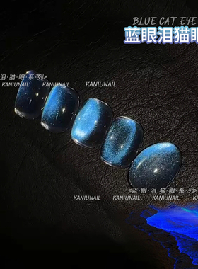 卡妞超闪细腻冰透蓝眼泪猫眼胶
