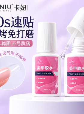 卡妞速干贴甲片胶水持久牢固