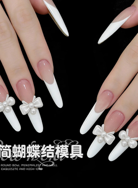 卡妞珍珠蝴蝶结美甲硅胶模具