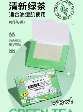 吸油纸面部绿茶升级版片装吸油纸