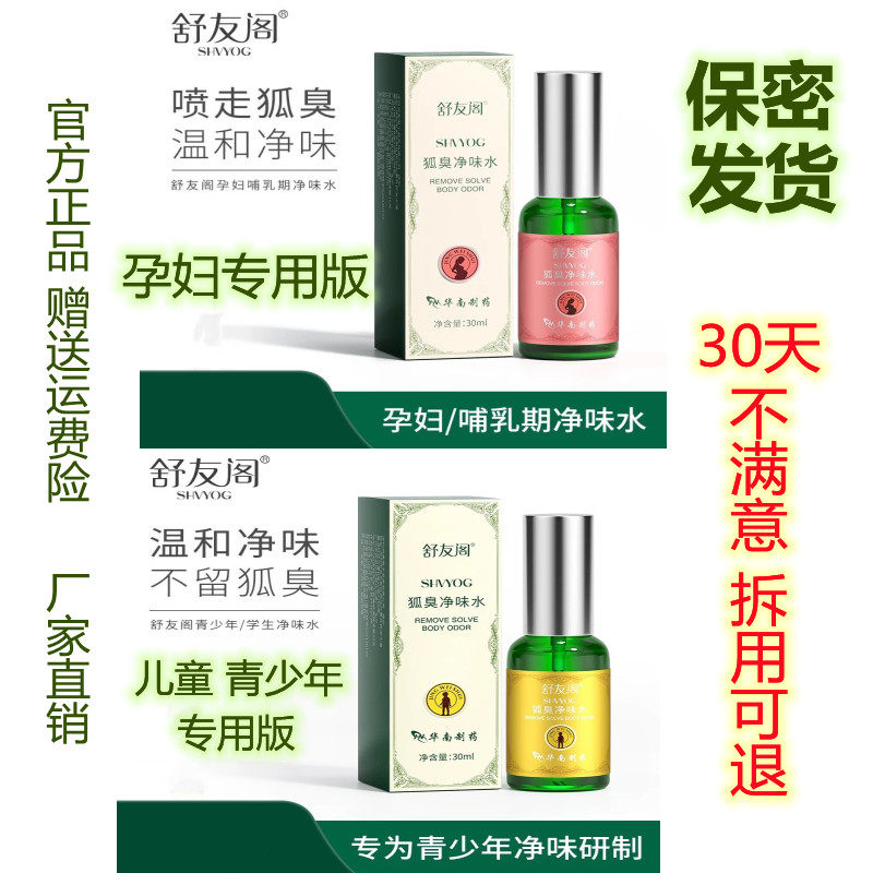 舒友阁去狐臭净味水喷雾祛腋臭止汗露持久狐臭净儿童孕妇男女专用,淘宝优惠券,粉丝福利购,淘宝优惠卷