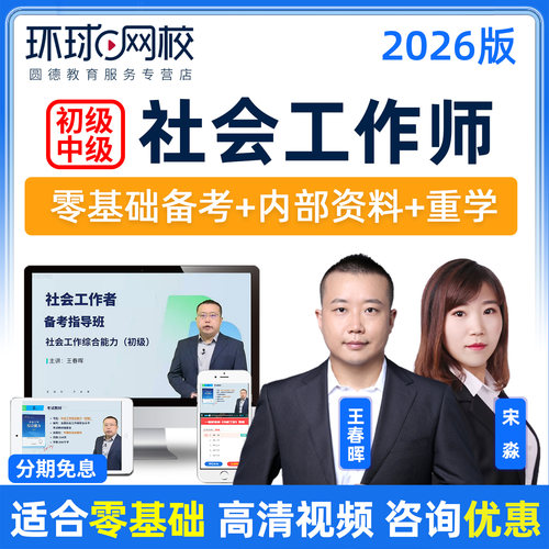 环球网校2026年初级中级社会工作者视频网课社工师教材真题库课程 - 图2