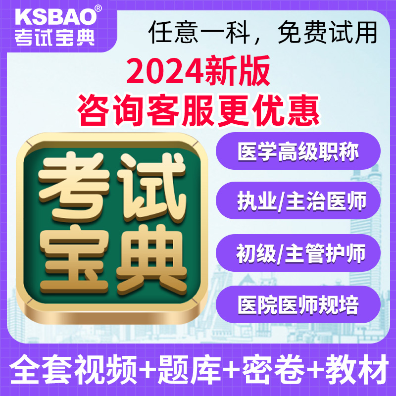 考试宝典激活码主治医师中级主管护师医学高级职称副高护理学题库