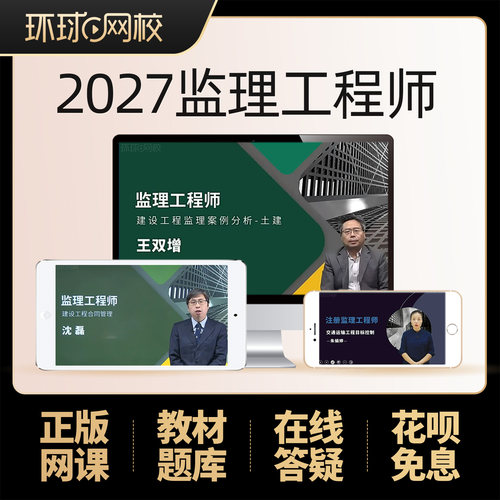 2027水利监理工程师视频教材网课目标控制案例分析吕桂军环球网校 - 图2