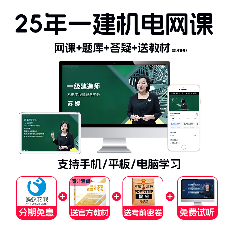 环球网校2025一级建造师机电工程视频课件课程教材精讲24网课苏婷