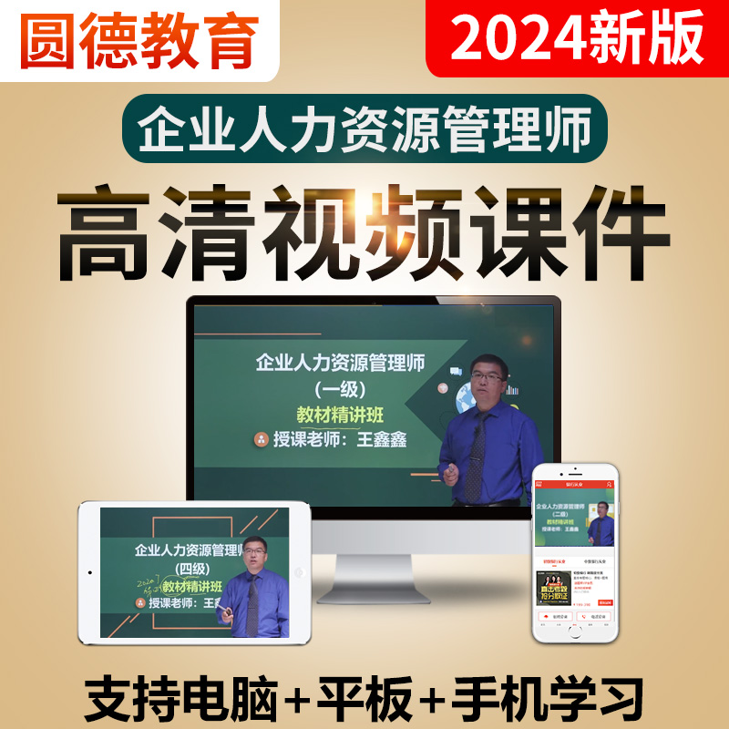 王鑫鑫2024一级二级三级四级人力资源管理师视频课程3级2教材网课-图2