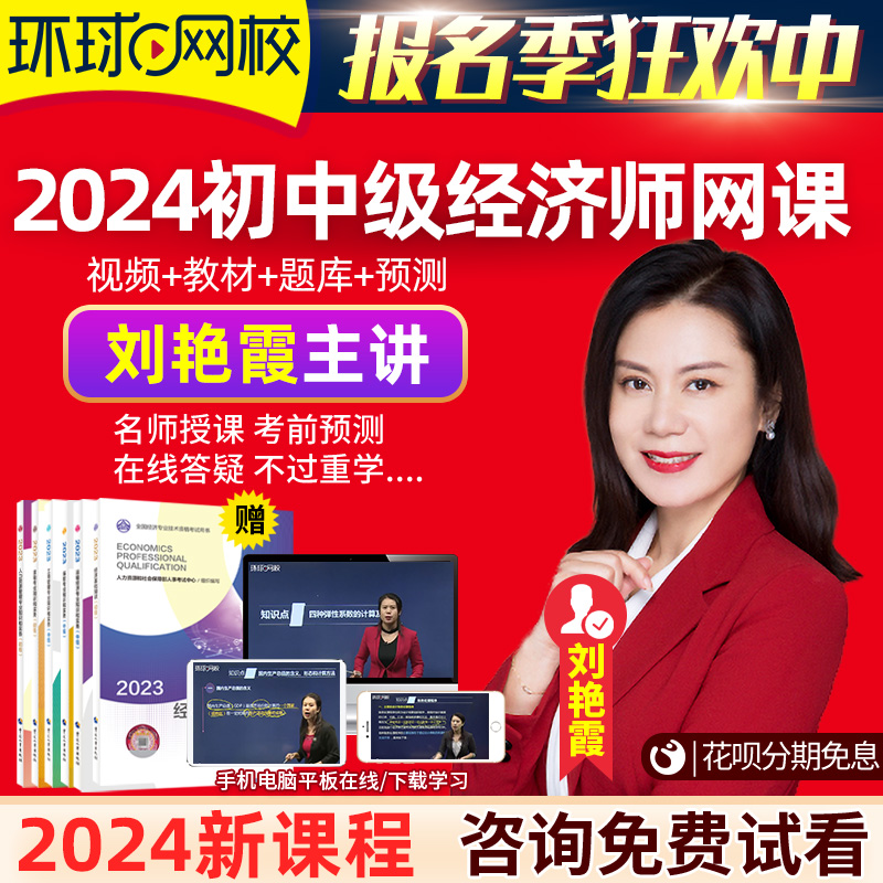 2024环球网校中级经济师网络课程网课教材初级课件人资工商刘艳霞 - 图1