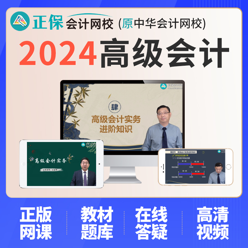 正保会计网校2024高级会计师网课教材实务课程真题库贾国军刘国峰-图2