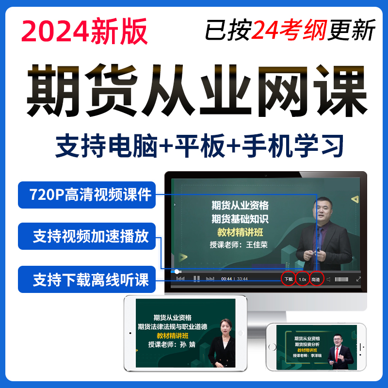 2024年期货从业资格考试视频课件冲刺网课真题库课程王佳荣李泽瑞 - 图2