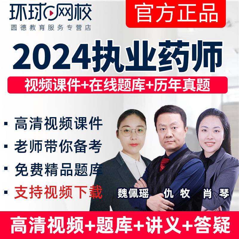 2024环球网校执业药师视频课件中药西药师教材精讲班题库历年真题 - 图2