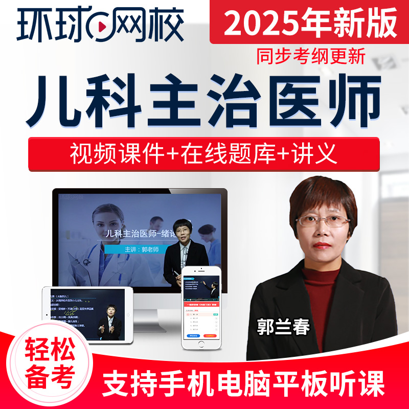 环球网校2025年儿科主治医师考试题库视频网课VIP套餐课程郭兰春-图3