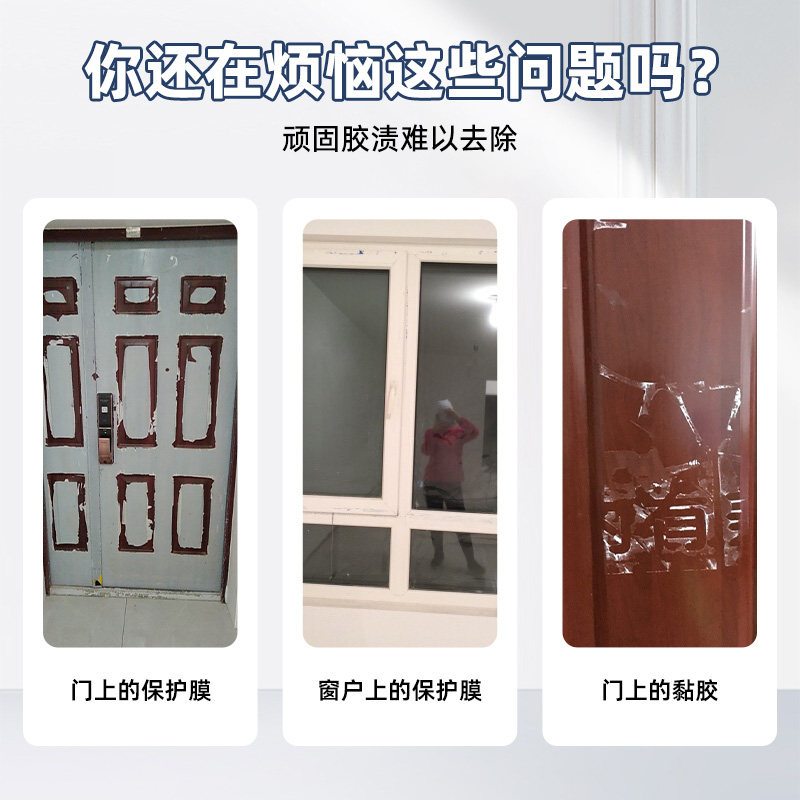 门窗保护膜去除剂铝合金门窗老化贴纸清洁剂脱胶剂防盗门除膜剂