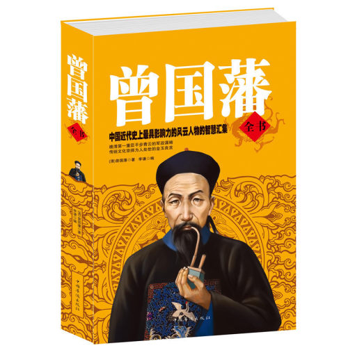 正版 曾国藩全书 解读曾国藩经典作品曾国藩家书 冰鉴挺经 曾国藩家训 曾国藩处世哲学人生哲理智慧名人故事大全集 人物传记畅销书 - 图0