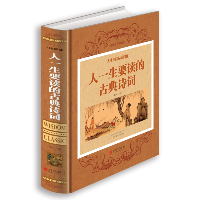 正版 一生要读的古典诗词 人生智慧品读馆 精装人中国古代文化国学经典大全集古典文学图书 唐诗宋词元曲作品选青少年读物