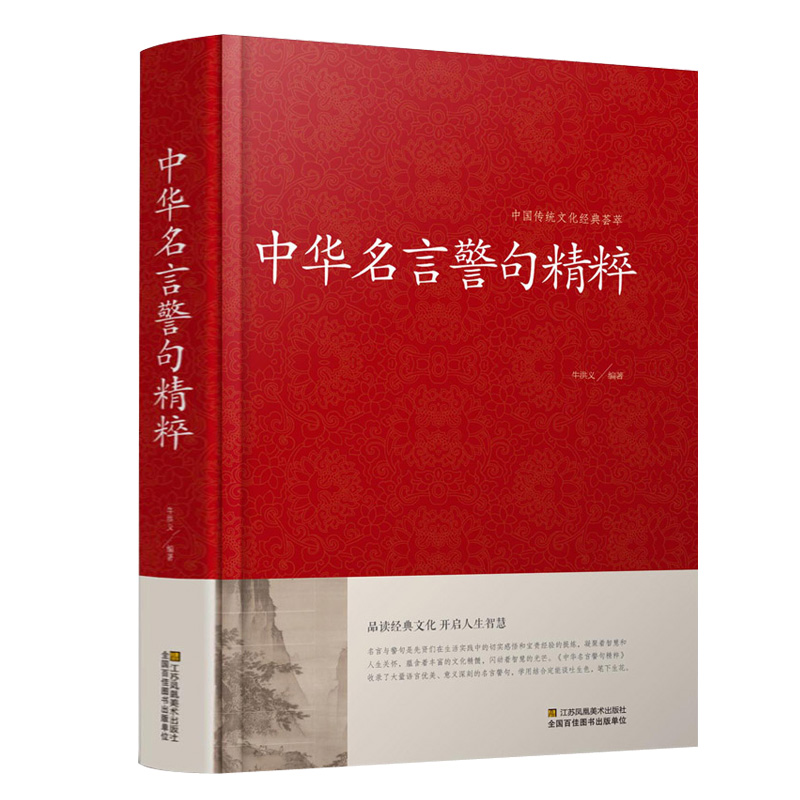 中华名言警句精粹 金句名言 人生哲理 中外格言 名人名言名句学习写作座右铭宣传标语青少年学生作文课外书励志成功名言警句大全书