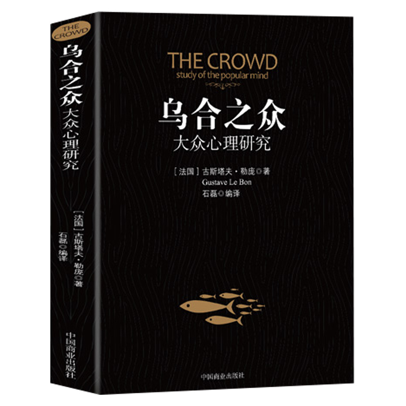 乌合之众 正版大众心理研究入门基础书 关于社会群体研究的人际交往心理学书籍大众心理研究导论社会心理学入门基础书籍排行榜 - 图3