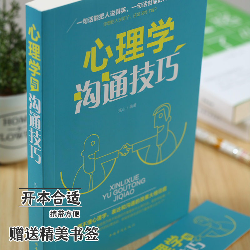 心理学与沟通技巧为人处事读心术心理学入门基础书籍提高情商口才训练营销销售技巧类书籍正版包邮畅销书排行榜人际交往说话的艺术 - 图1