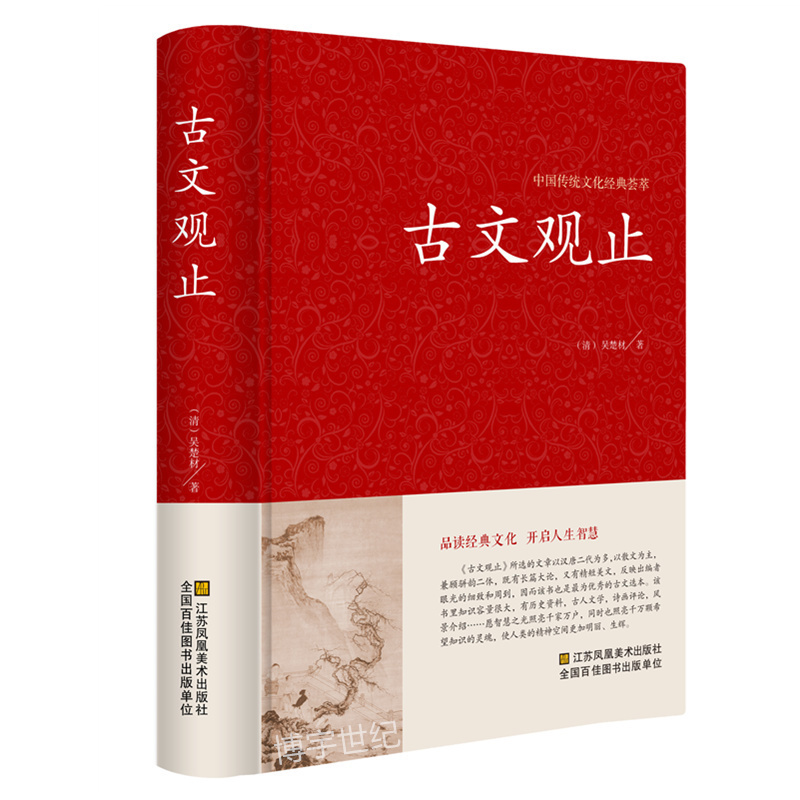 古文观止全注全译正版学生版初中高中原文注释 中学生读本初高中生经典藏书古文诗词鉴赏国学经典古代随笔散文