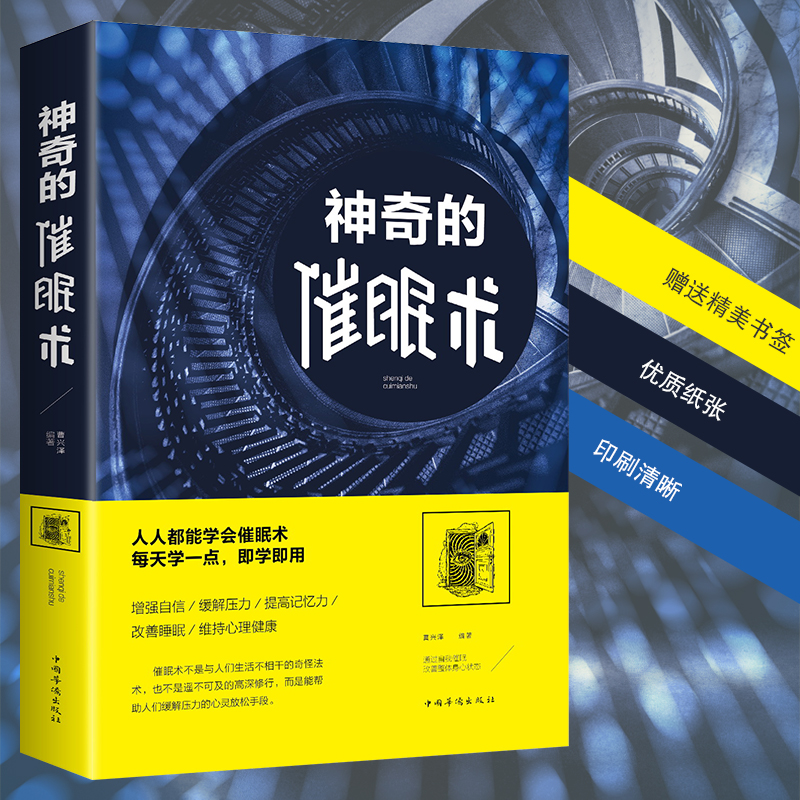 催眠术心理学正版书催眠神器术神奇的催眠术圣经手册自我大师教程书籍读心术心理学入门基础书籍催眠-图0