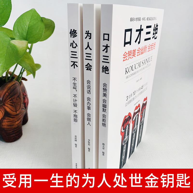 【正版保证】修心三不 3本口才三绝正版全套为人三会套装如何提升提高说话技巧的书学会人际交往社交沟通高情商聊天术书籍畅销书-图1