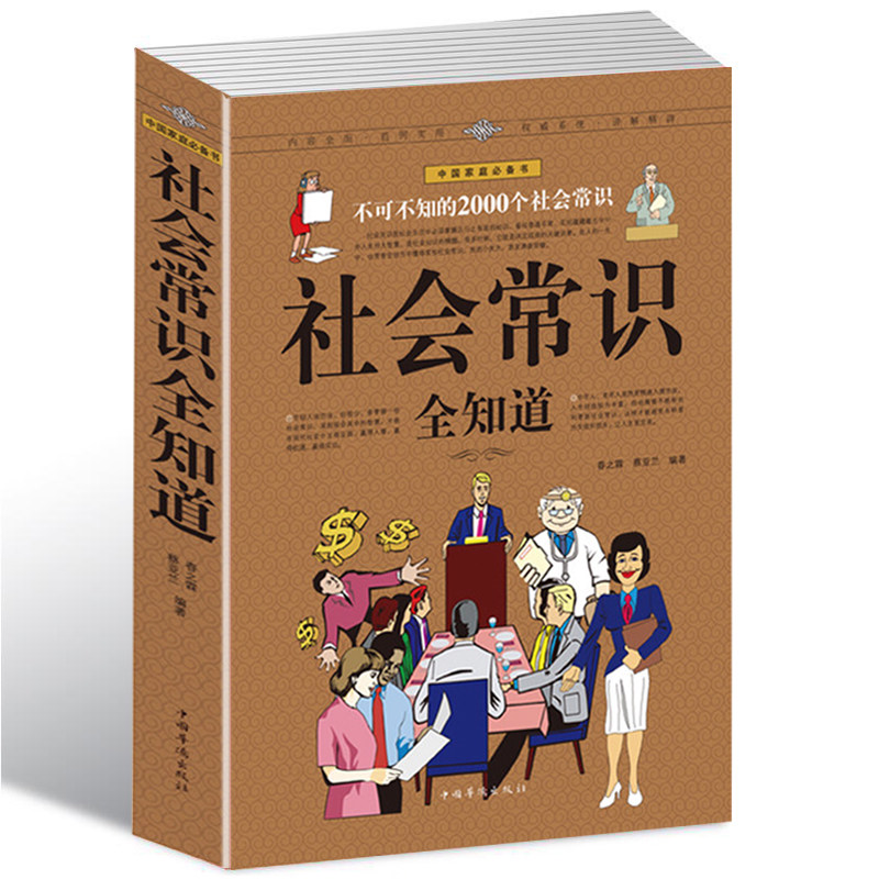 正版包邮 社会常识全知道 成功励志畅销书籍 职场人际交往与生活礼仪、人脉社交、场景口才、语言沟通 不可不知的2000个社会常识书 - 图3